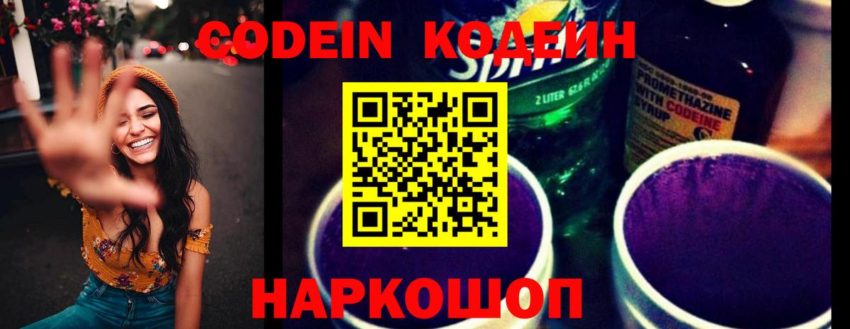 Codein напиток Lean (лин) Соль-Илецк